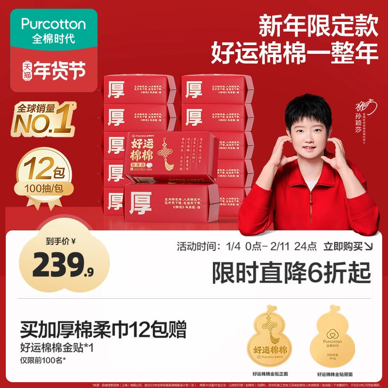 【代言人孙颖莎同款】全棉时代加厚洗脸巾26年限定新年红品棉柔巾,居家布艺,一次性洗脸巾/压缩毛巾,淘宝优惠券,粉丝福利购,淘宝优惠卷