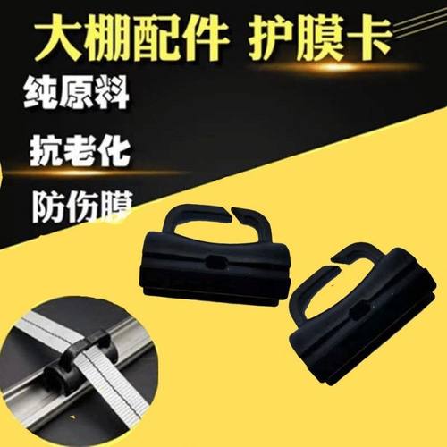 促销大棚配件钢管护膜垫大棚卡槽燕尾槽防膜卡护膜卡薄膜防磨卡