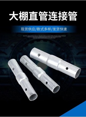 包邮大棚配件骨架拉杆连接套头内外直接管连接头直管直接头缩头管