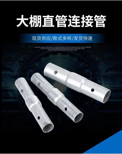 大棚配件内外直接直管连接