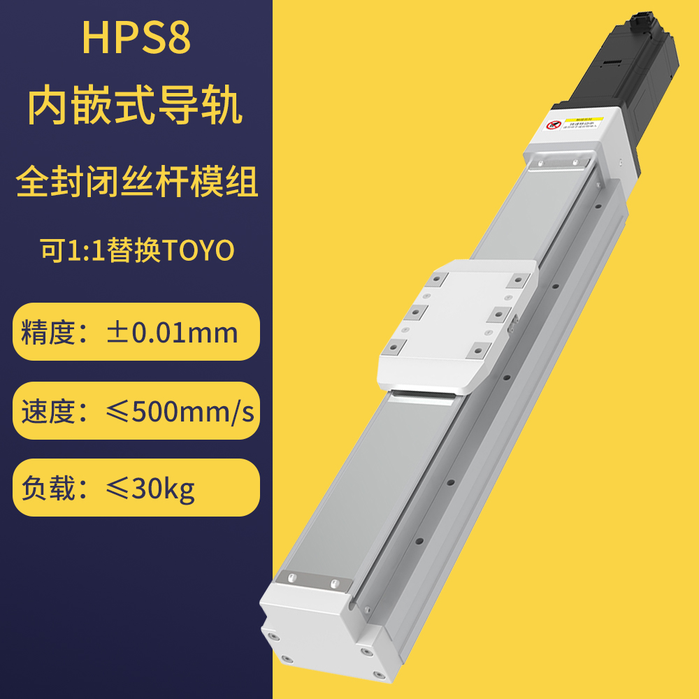 HPS8全封闭式内嵌丝杆滑台