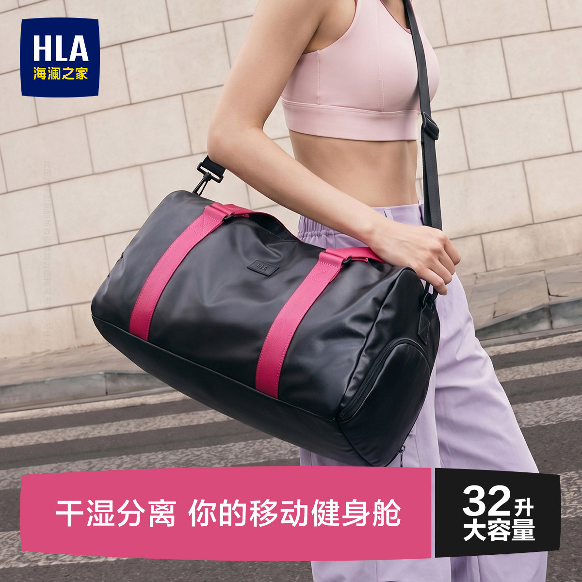 HLA/海澜之家女士健身包干湿分离
