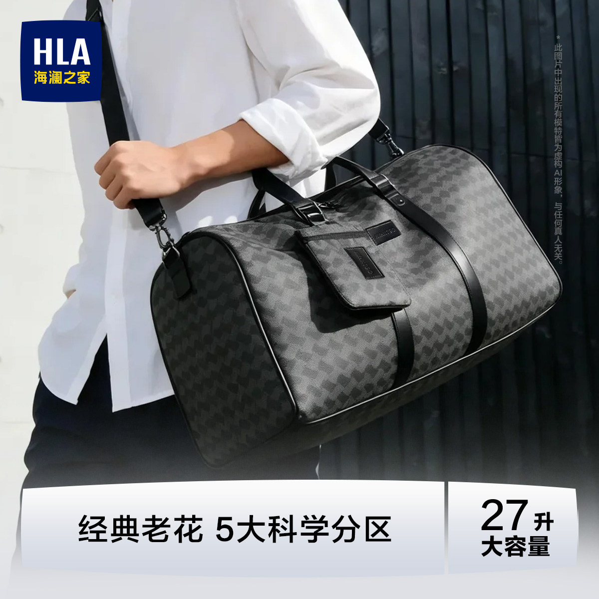 HLA/海澜之家旅行包行李袋短途手提男出差商务大容量斜挎经典老花