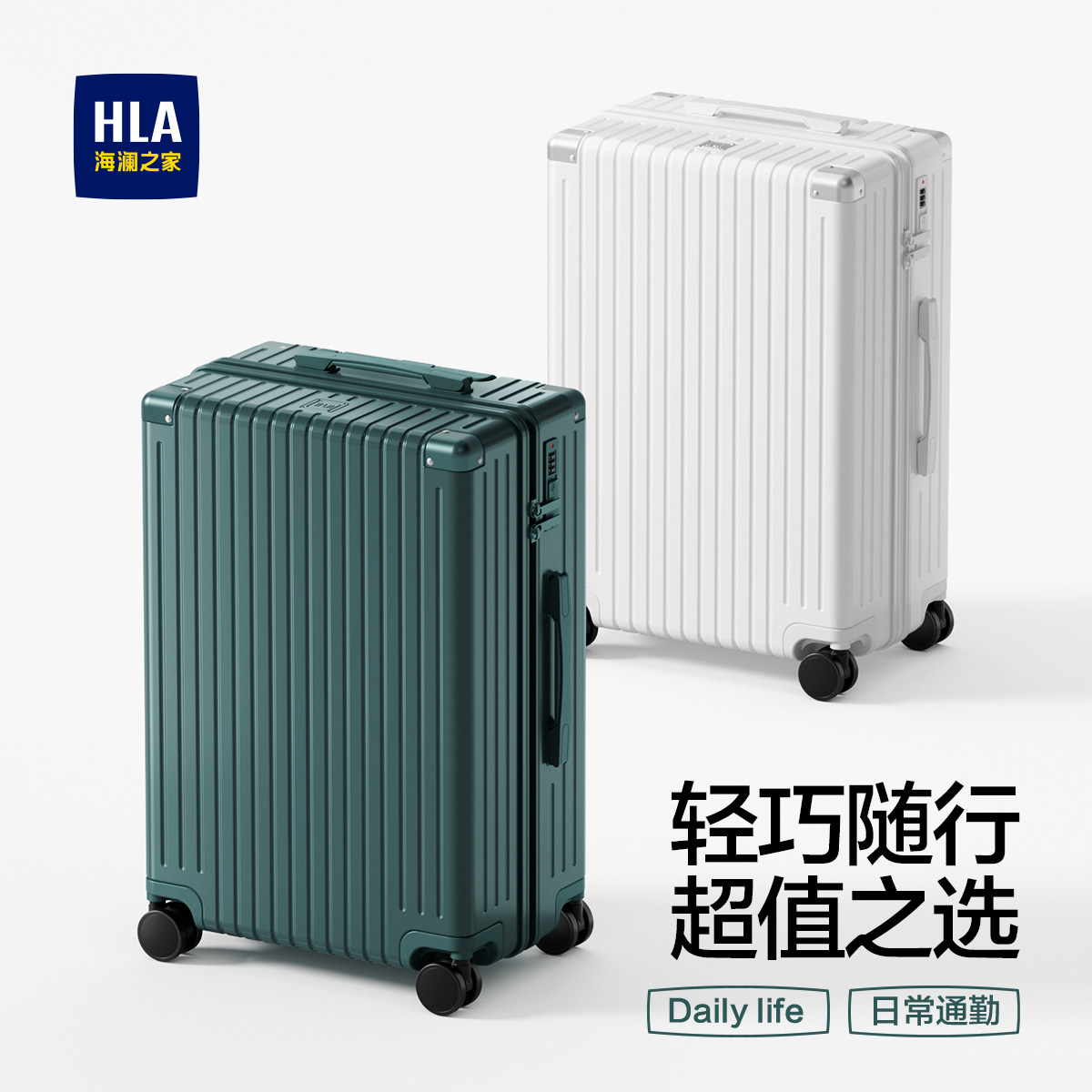 HLA/海澜之家大容量行李箱男女学生拉链20寸登机26寸旅行箱拉杆箱