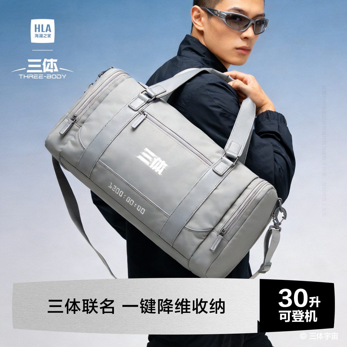 HLA/海澜之家三体联名款旅行包短途旅游2026新款男手提大容量轻便图片