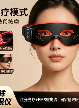 智能胶原红光EMS眼部美容按摩仪