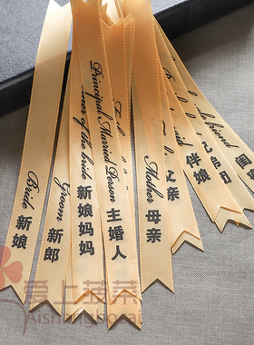 结婚胸花飘带字条称呼新郎新娘父亲母亲嘉宾兄弟团姐妹团丝带司仪