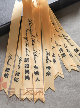结婚胸花字条称呼条称谓伴郎伴娘