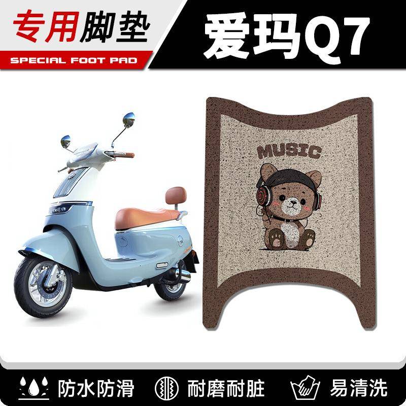 适用爱玛Q7电动车脚垫电动摩托车脚踏垫丝圈防水耐用踏板垫配件