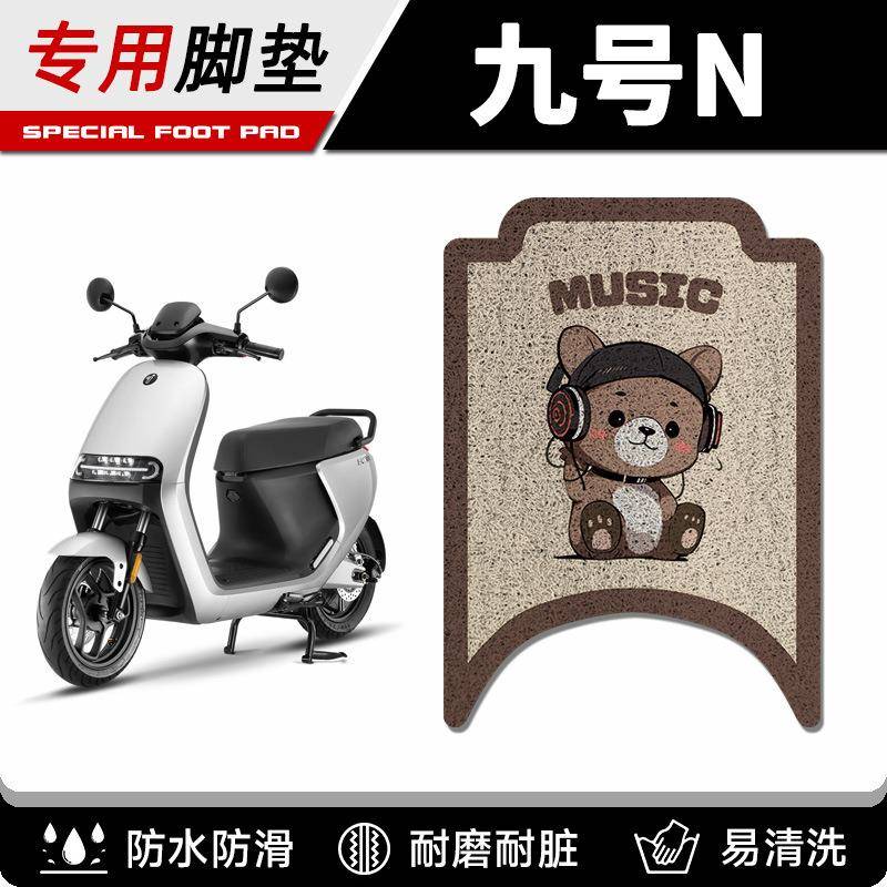 九号电动车脚垫n85c/n70c/n80c/n90c脚踏垫子n系列电瓶车改装配件