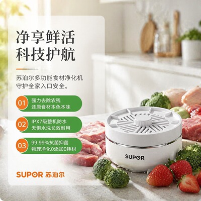 苏泊尔果蔬净化消毒机除农残