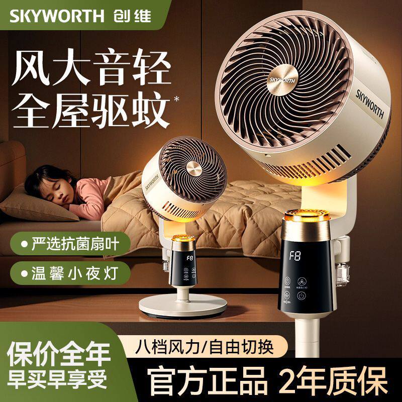 创维静享驱蚊空气循环扇家用大风力落地扇轻音省电台立两用更方便
