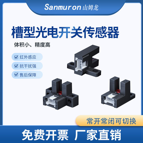 红外感应槽型开关传感器