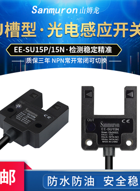 U型槽型光电开关 EE-SU10N 感应开关限位传感器NPN常开常闭可切换