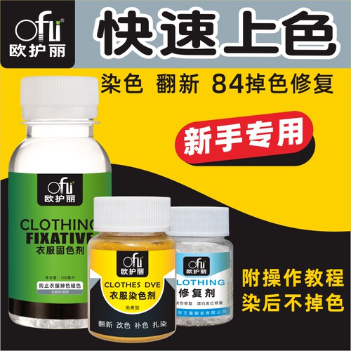 染色剂染料衣服正品黑色不掉色旗舰店裤子旧衣翻新修复还原染色剂 - 封面