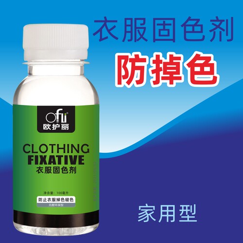 衣服固色剂100毫升装防衣服掉色