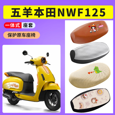 适用于五羊本田NWF125防晒透气坐套电瓶车坐垫防水皮座椅套坐垫套