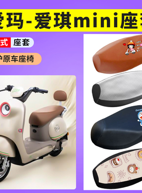 爱玛爱琪miniQB50座套电瓶车专用防晒透气坐套电动车防水皮座垫套
