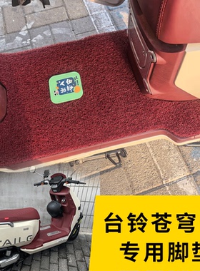 适用台铃超能S苍穹EB脚垫电动车专用脚踩垫TDT774Z防水TDS2185Z
