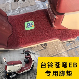 适用台铃超能S苍穹EB脚垫电动车专用脚踩垫TDT774Z防水TDS2185Z