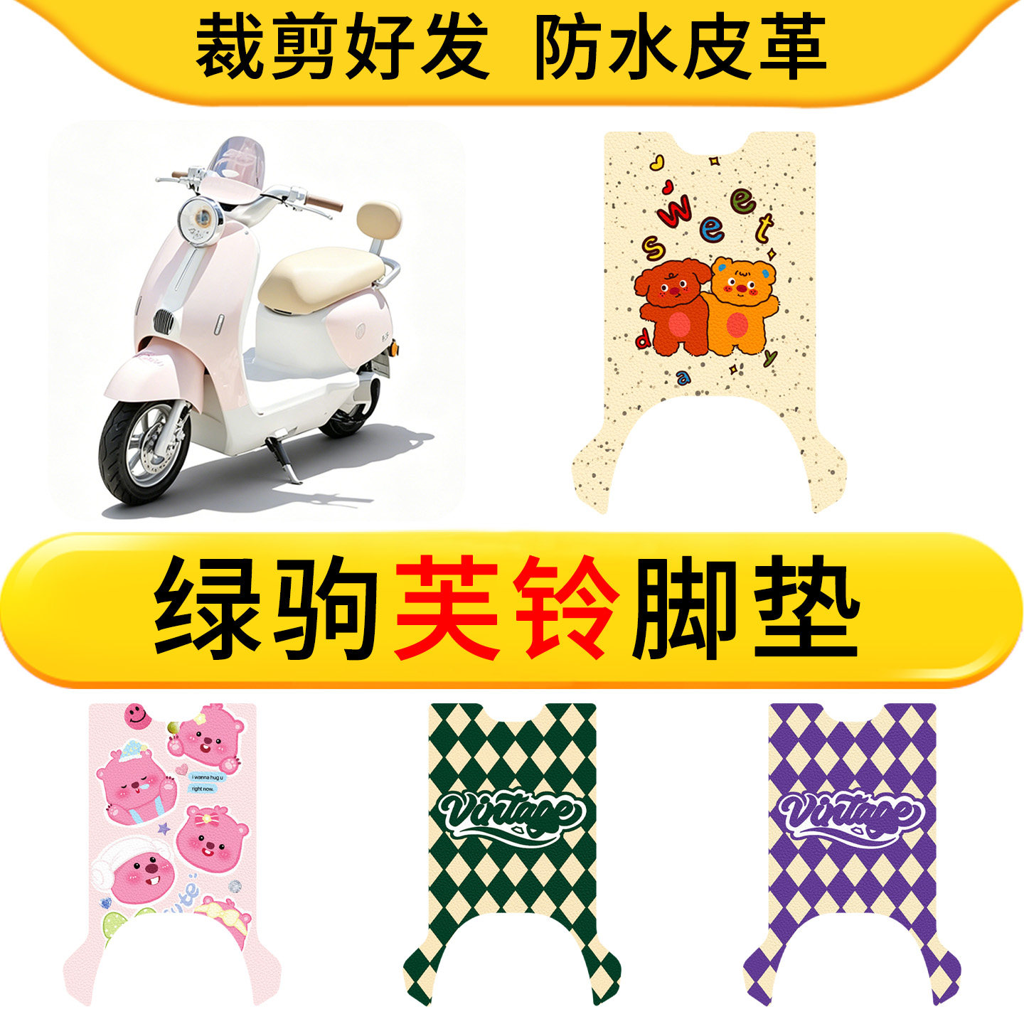 适用于绿驹芙铃电动车皮革脚垫防水防滑橡胶垫卡通脚踩垫踏板垫