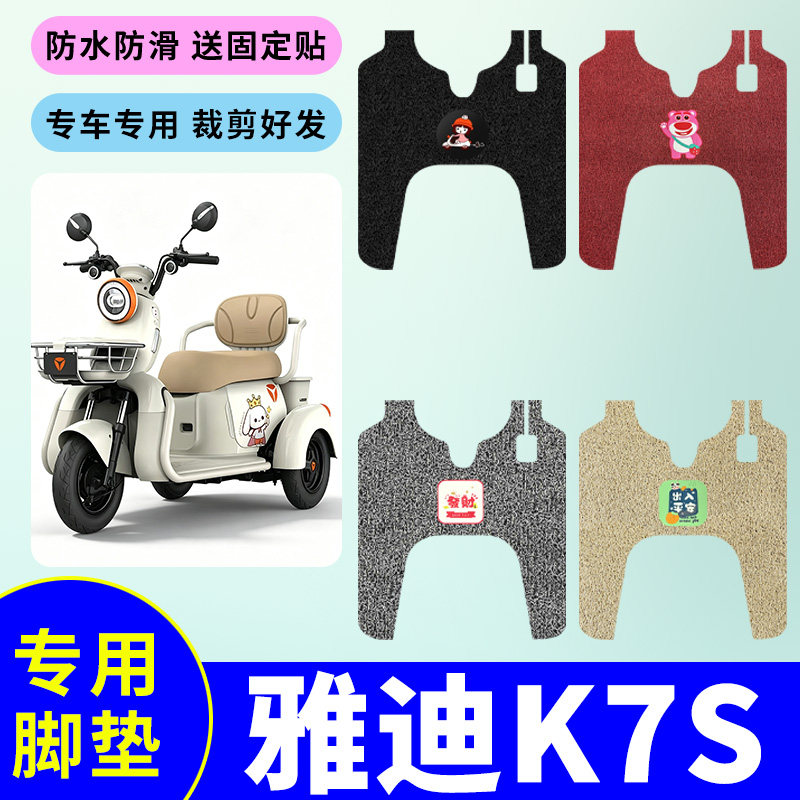 适用雅迪K7S三轮车脚垫防水防滑耐磨丝圈踏板垫电动三轮车脚踩垫