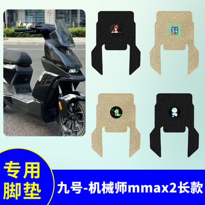适用九号机械师二代MMAX2脚垫加长款110P电动车mmax2防水脚踏板垫