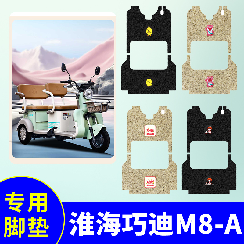 淮海巧迪M8-A电动三轮车专用脚垫电动三轮车防水防滑丝圈脚踏板垫