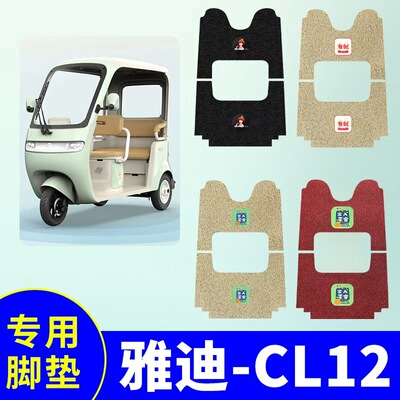 适用雅迪CL12电动三轮车脚垫YD1000DZK-41C三轮车防水防滑脚踩垫
