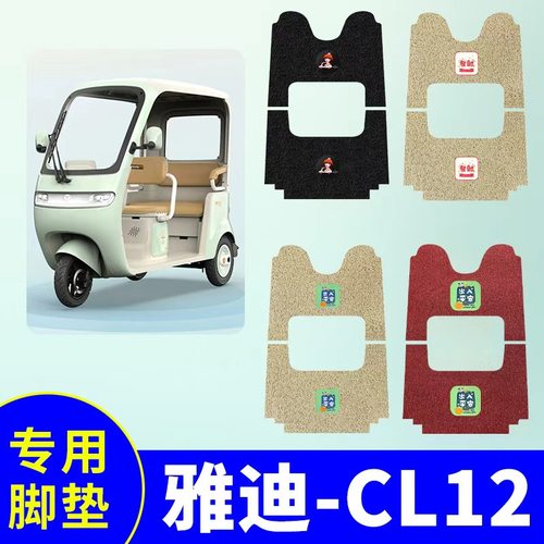 适用雅迪CL12电动三轮车脚垫YD1000DZK-41C三轮车防水防滑脚踩垫