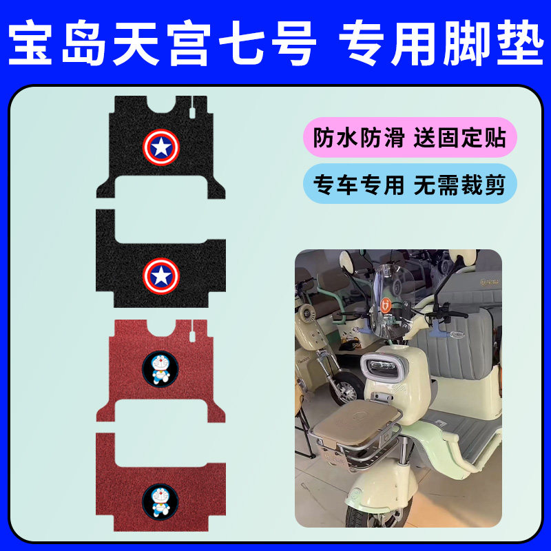 宝岛天宫七号三轮车专用脚垫电动三轮车丝圈脚踩垫防水防滑踏板垫