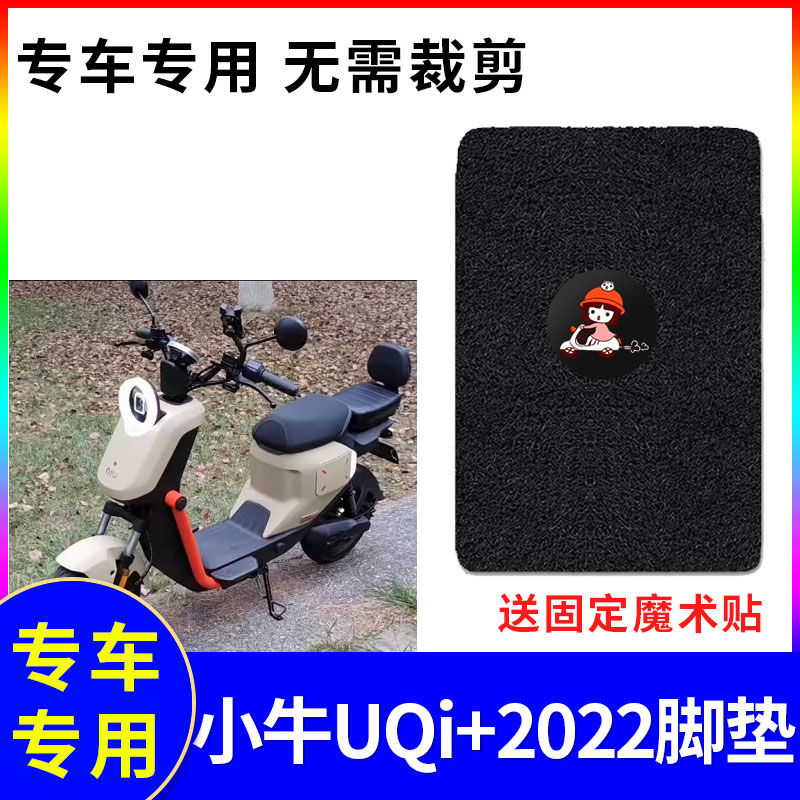防水脚垫电动车脚垫小牛UQi+2022