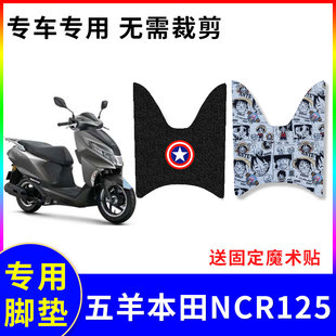 适用于五羊本田NCR125脚垫踏板摩托车WH125T-9E防水脚踏板垫子