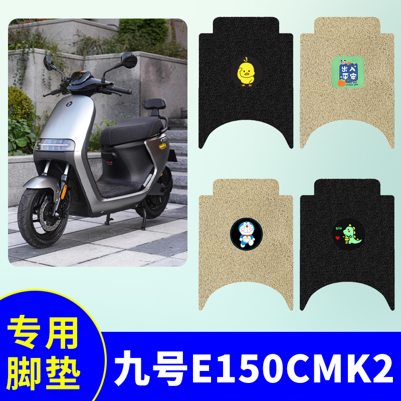适用九号E150 MK2专用脚垫电动车踏板垫电瓶车防水防滑丝圈脚踩垫