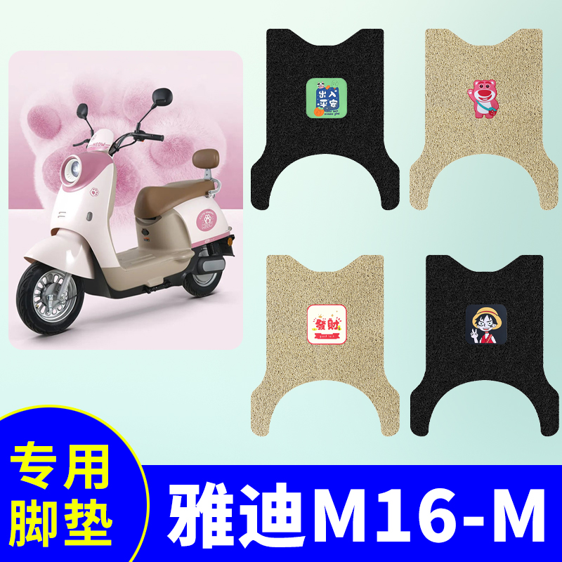 适用雅迪M16-M专用脚垫电动车踏板垫电瓶车防水防滑脚踩垫踏板垫