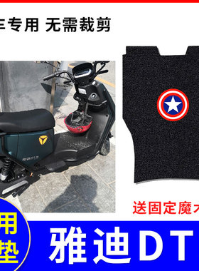 适用雅迪DT3电动车脚垫新款dt3防水防滑脚踏垫踩脚垫子TDR2608Z