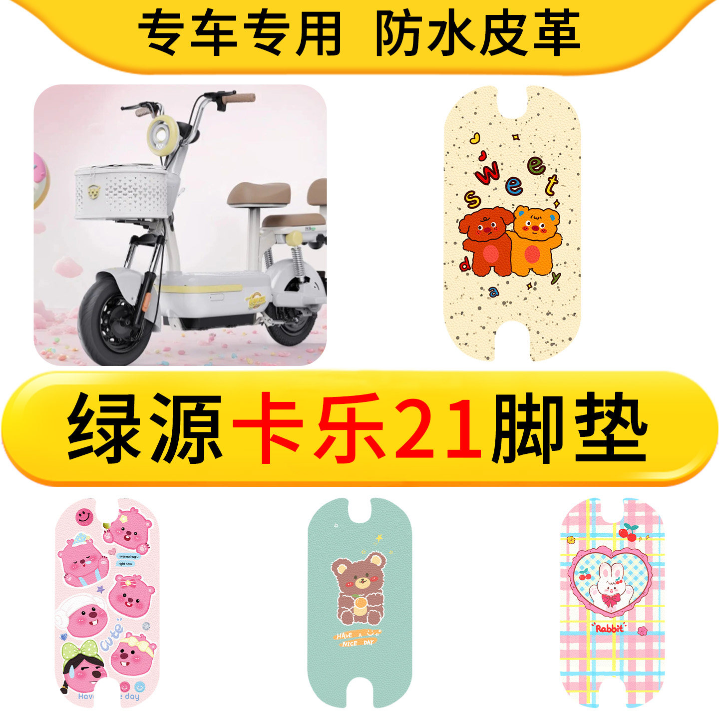 适用于绿源卡乐21电动车专用脚垫防水皮革电瓶车配件防滑脚垫耐用