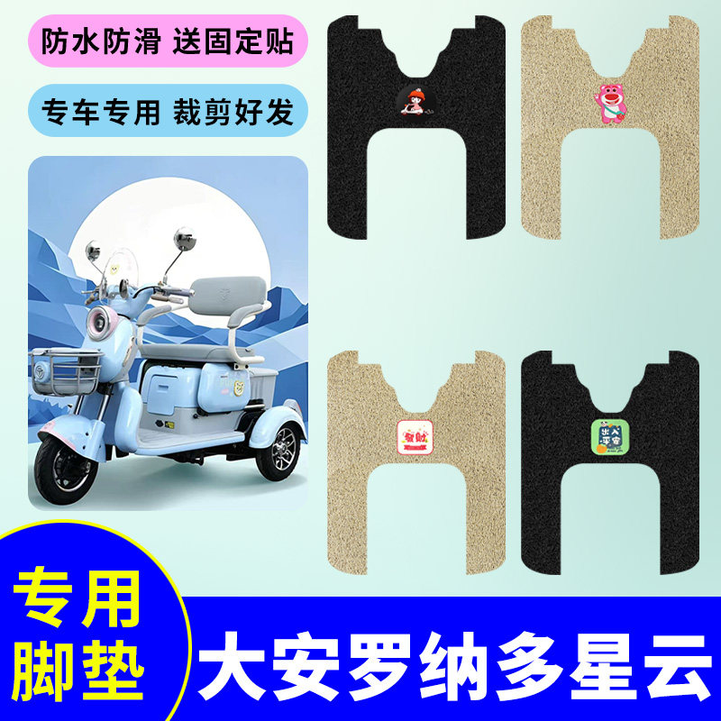 适用大安罗纳多星云脚垫防水防滑耐磨丝圈踏板垫电动三轮车脚踩垫