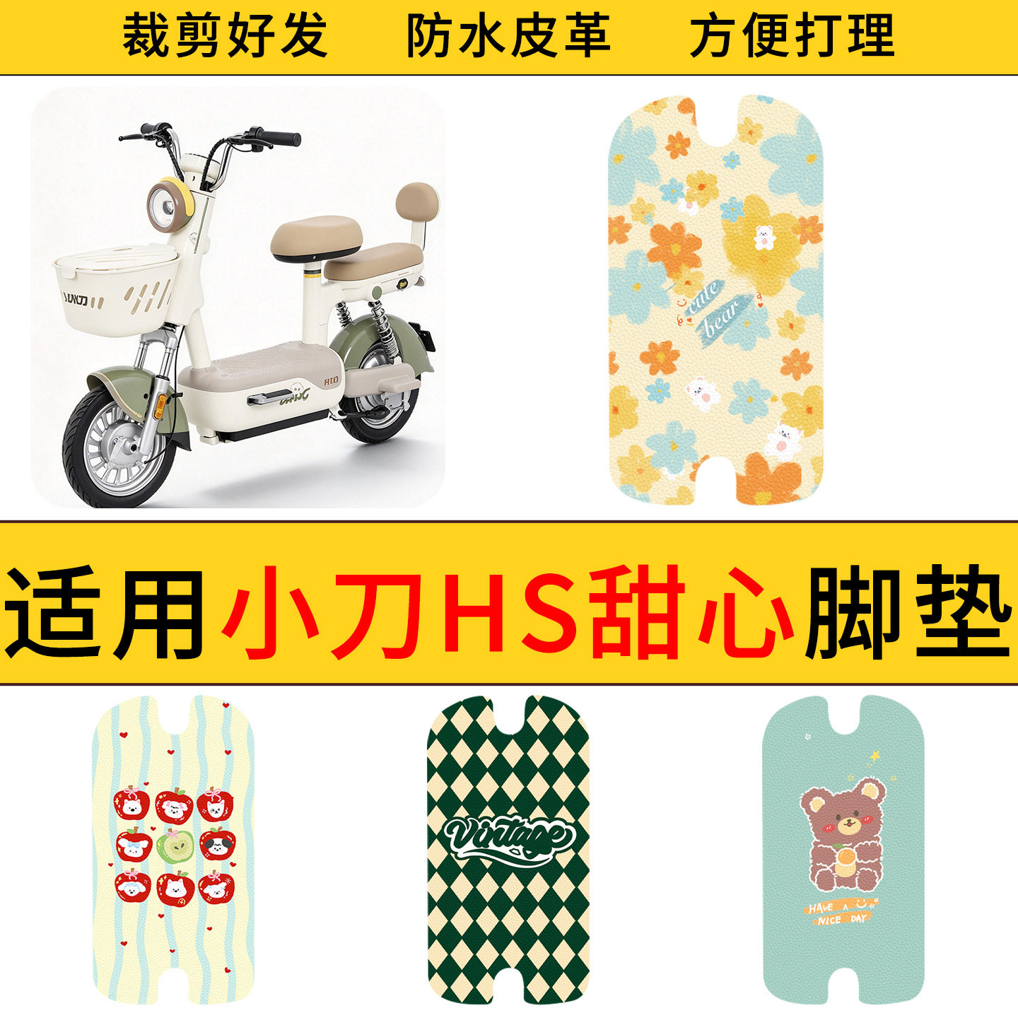 适用小刀HS甜心电动车脚垫防水防滑电瓶车耐脏好打理皮革脚垫