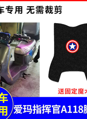 适用爱玛指挥官A118电动车脚垫防水防滑垫脚踏垫座套AM1000DT-37G