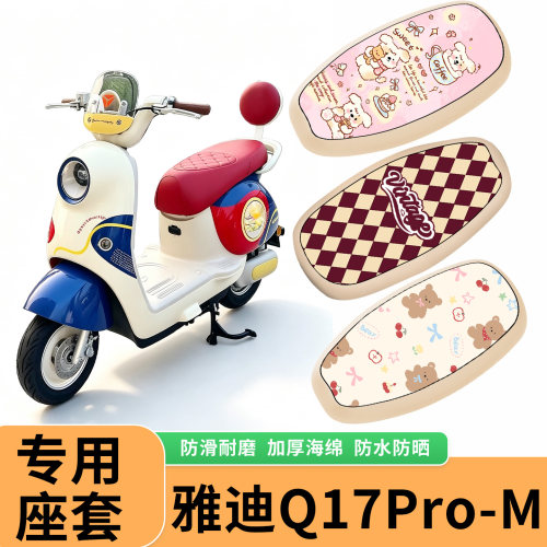 适用雅迪Q17Pro-M电动车防水防晒座垫套电瓶车防水皮座椅套