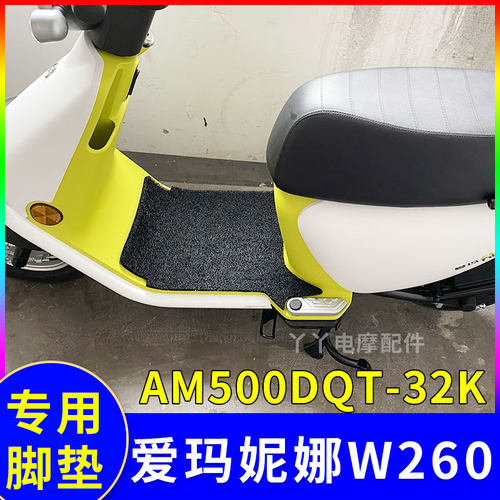 适用爱玛妮娜w260电动车脚垫