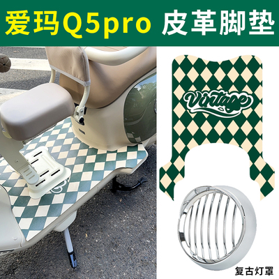 适用于爱玛Q5Pro电动车皮革专用脚垫防水防滑橡胶垫耐脏卡通配件