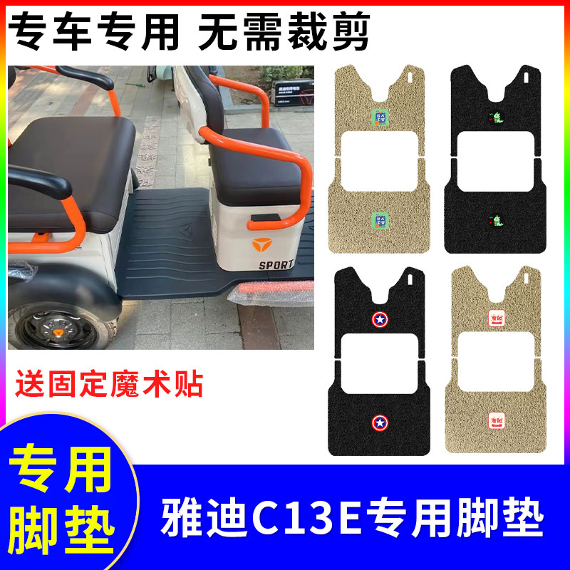 适用于雅迪C13E脚垫YD1000DZK-10C电动三轮车丝圈防水防滑踏板垫