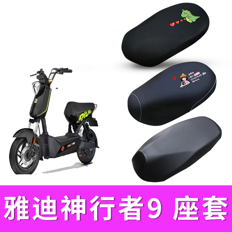 适用雅迪神行者9电动车座套