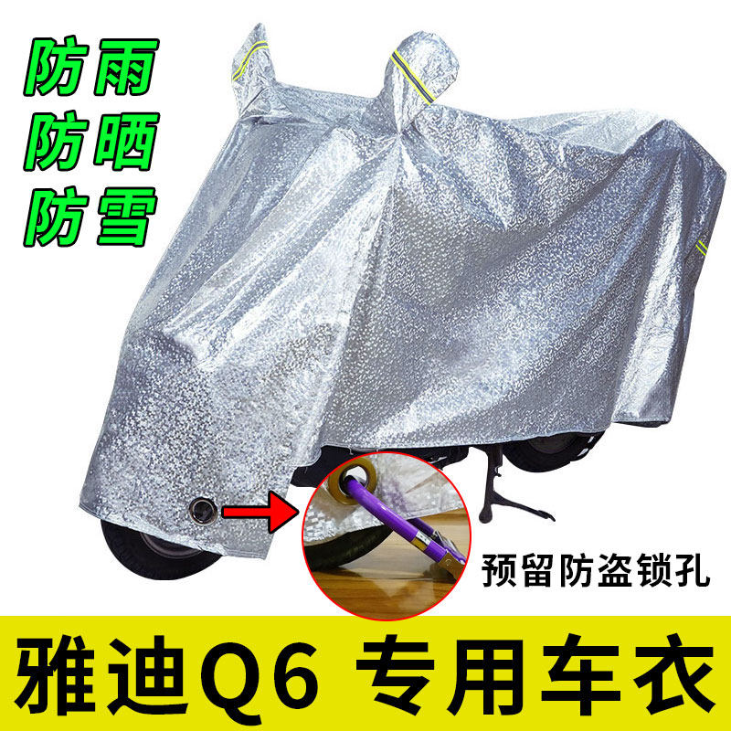 适用于雅迪冠能Q6电动车车衣防雨防晒防尘罩YD600DQT-32C防霜车套