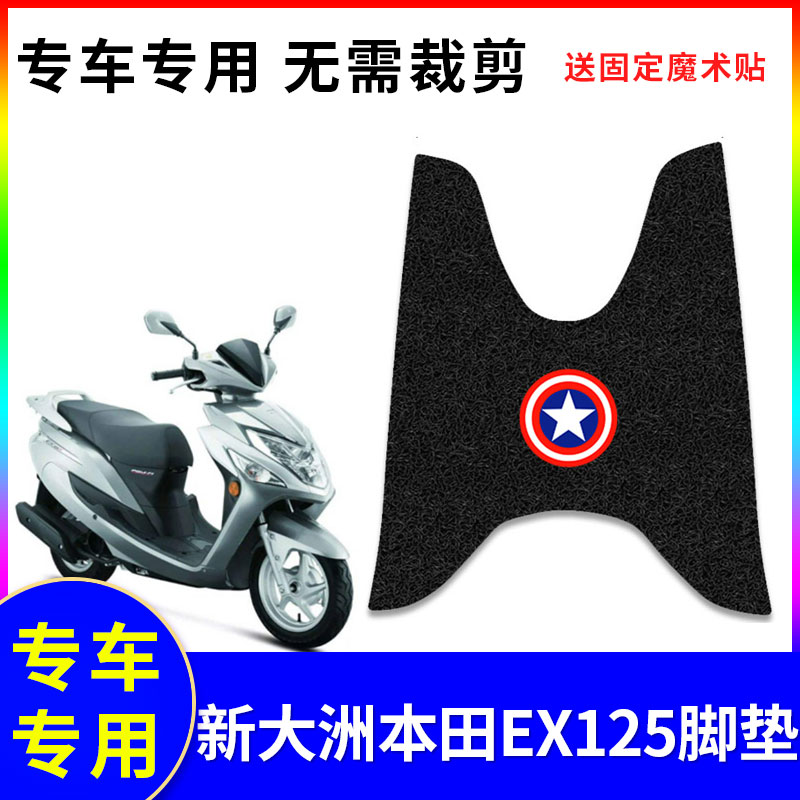防水防滑摩托车脚垫新大洲本田