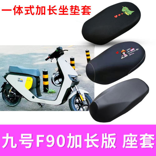 九号F90电动车座套防晒防水透气