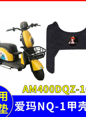 适用爱玛NQ-1小三轮脚垫甲壳虫AM400DQZ-10K防水垫小鸟XN500DQZ-8