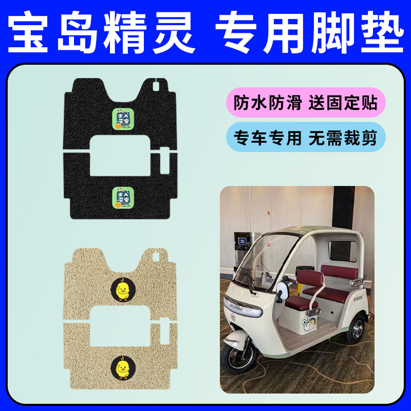宝岛精灵三轮车专用脚垫电动三轮车脚踩垫防水防滑丝圈耐用踏板垫
